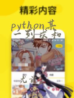 python某一列求和