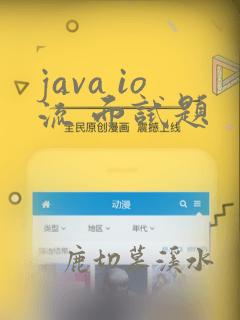 java io流 面试题