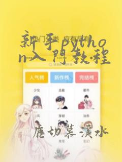 新手python入门教程