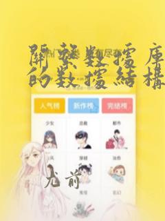 关系数据库采用的数据结构是