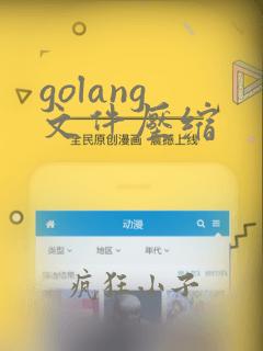 golang 文件压缩
