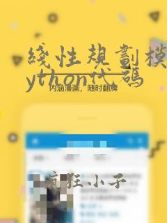 线性规划模型python代码