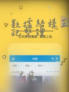 数据结构王道笔记整理