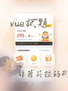 vue试题