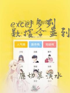 excel多列数据合并到一个单元格