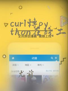 curl转python在线工具