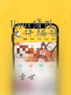 linux修改文件编码