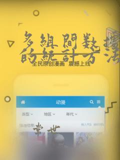 多组间数据比较的统计方法