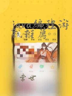 java编程游戏推荐