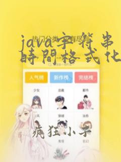 java字符串时间格式化