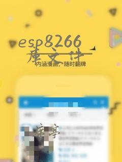 esp8266 库文件