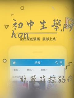 初中生学python