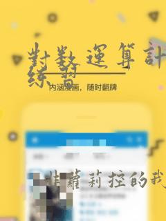 对数运算计算题练习