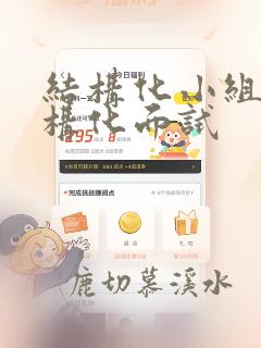 结构化小组和结构化面试