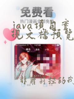 java项目实现文档预览