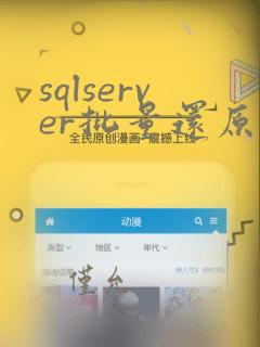 sqlserver批量还原数据库