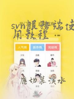 svn服务端使用教程
