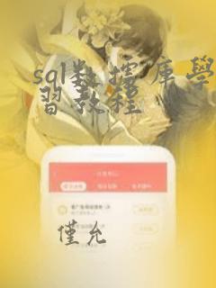sql数据库学习教程