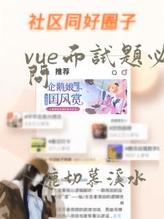 vue面试题必问