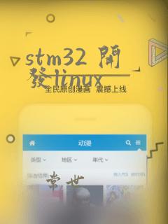 stm32 开发linux