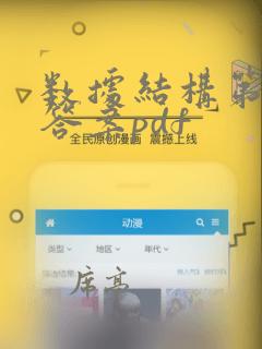数据结构第二版答案pdf