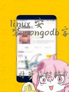linux 安装mongodb客户端