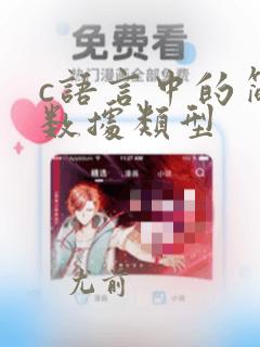 c语言中的简单数据类型