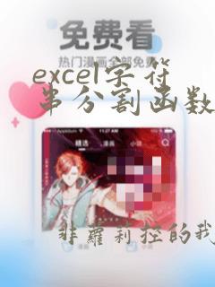 excel字符串分割函数