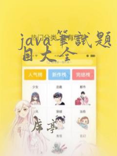java笔试题目大全