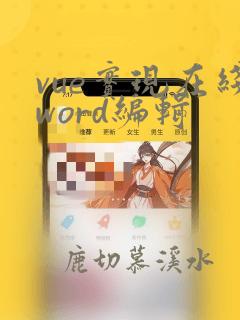 vue实现在线word编辑