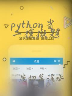 python省二模拟题