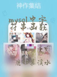 mysql中字符串函数