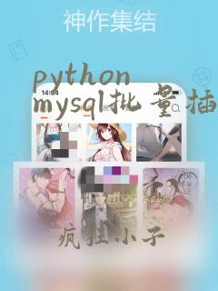python mysql批量插入