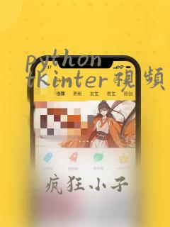 python tkinter视频教程
