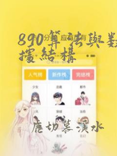 890算法与数据结构