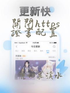关闭https证书配置