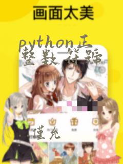 python正整数符号