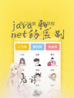 java 和.net的区别