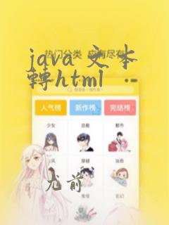 java 文本转html