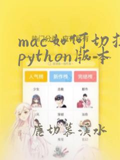 mac如何切换python版本