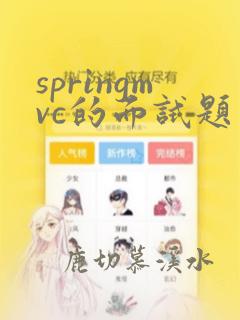 springmvc的面试题
