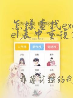 怎样查找excel表中重复的数据