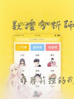 数据分析师笔试