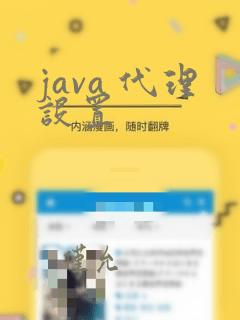 java 代理设置