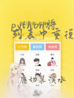 python将列表中重复元素删除
