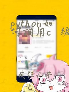 python如何调用c   编写的代码
