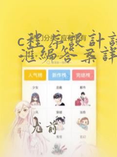 c程序设计试题汇编答案详解