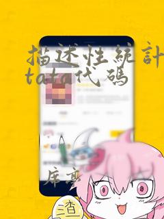 描述性统计的stata代码