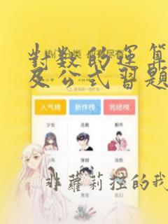 对数的运算法则及公式习题