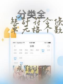 统计符合条件的单元格个数